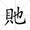 貤