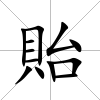 貽