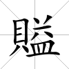 賹