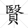 贀