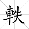 軼