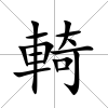 輢