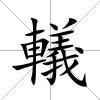 轙