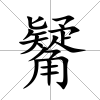 觺