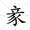 豙