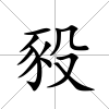 豛