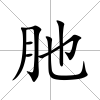 肔