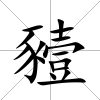 豷