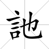 訑