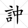 訲