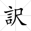 訳