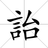 詒