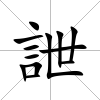 詍
