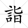 詣