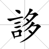誃