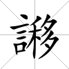 謻