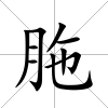 胣