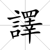 譯