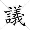 議