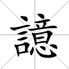 譩
