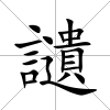 讉