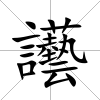 讛