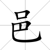 邑