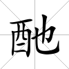 酏