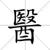 醫