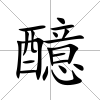 醷