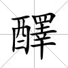 醳
