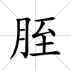 胵