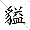 貖