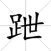 跇