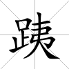跠