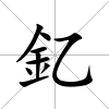 釔