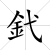 釴