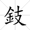 鈘