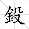 鈠