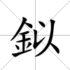 鉯