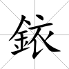 銥