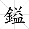 鎰