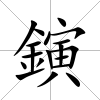 鏔