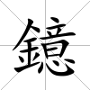 鐿