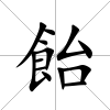 飴