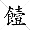 饐