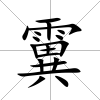 霬