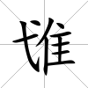 隿