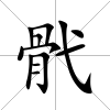 骮