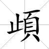 頉